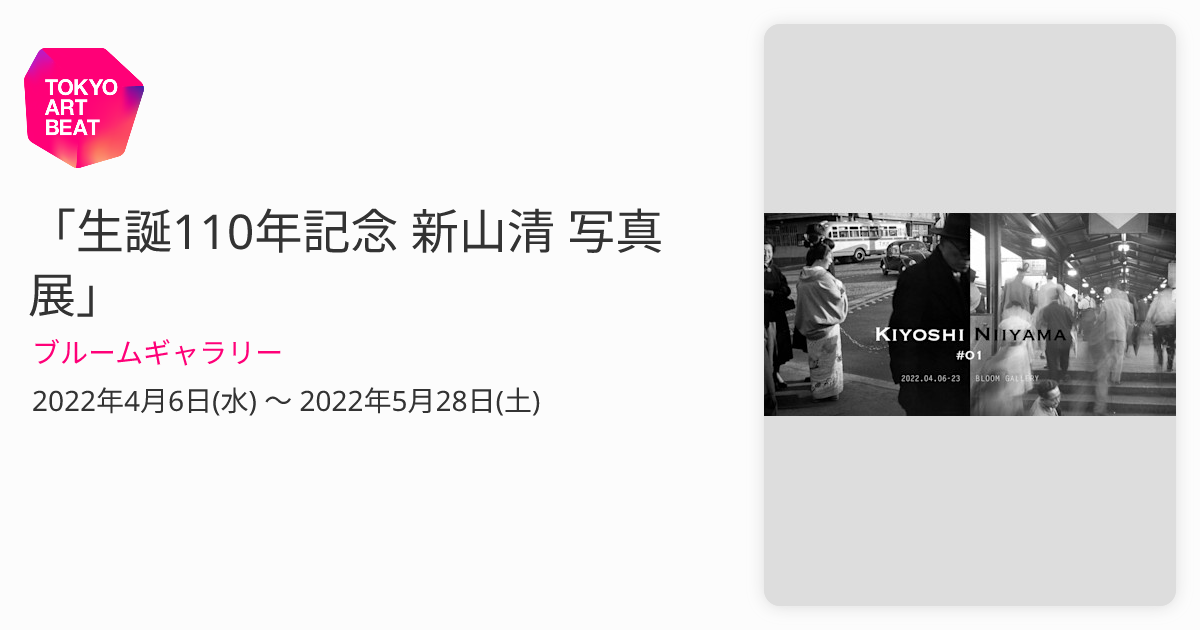 生誕110年記念 新山清 写真展」 （ブルームギャラリー） ｜Tokyo Art Beat