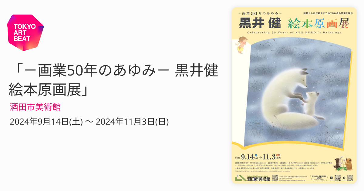 画業50年のあゆみ－ 黒井健 絵本原画展」 （酒田市美術館