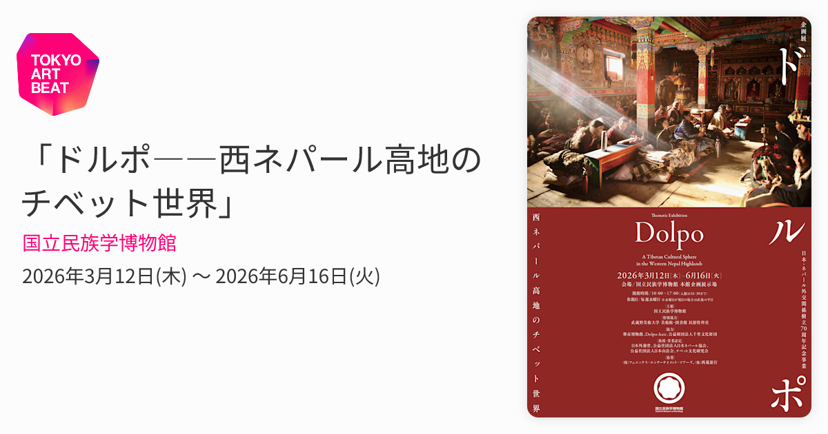 ドルポ――西ネパール高地のチベット世界」 （国立民族学博物館