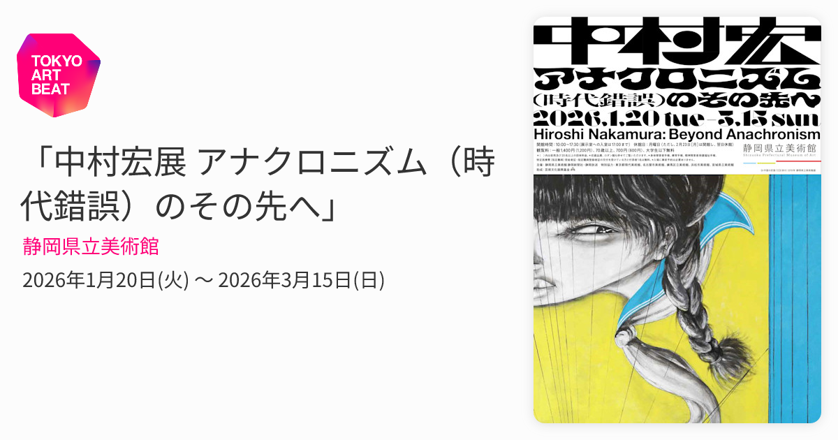 中村宏展 アナクロニズム（時代錯誤）のその先へ」 （静岡県立美術館