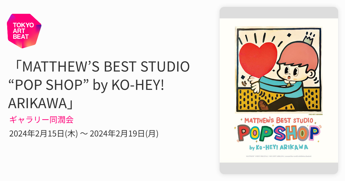 MATTHEW'S BEST STUDIO “POP SHOP” by KO-HEY! ARIKAWA」 （ギャラリー