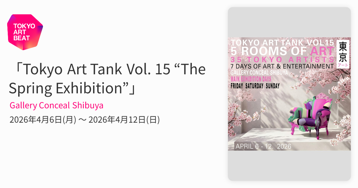 Tokyo Art Tank Vol. 15 “The Spring Exhibition”」 （Gallery Conceal