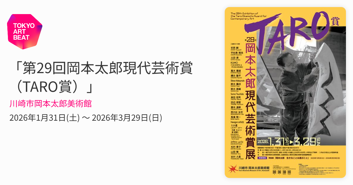 第29回岡本太郎現代芸術賞（TARO賞）」 （川崎市岡本太郎美術館