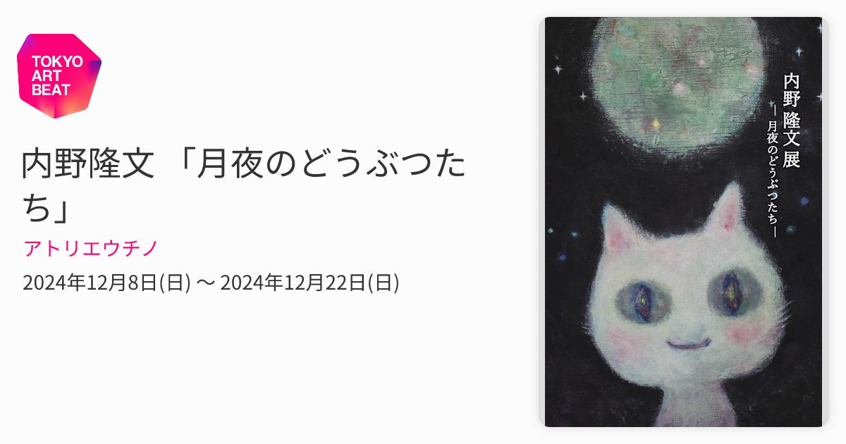 内野隆文 「月夜のどうぶつたち」 （アトリエウチノ） ｜Tokyo Art Beat