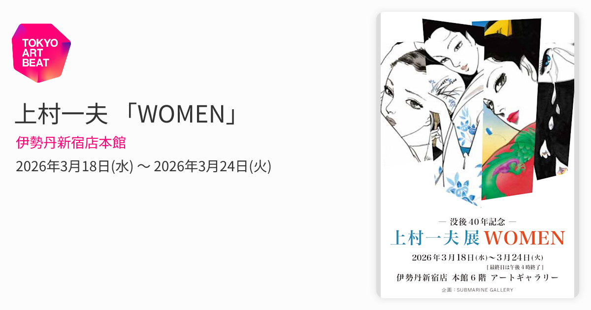 上村一夫 「WOMEN」 （伊勢丹新宿店本館） ｜Tokyo Art Beat
