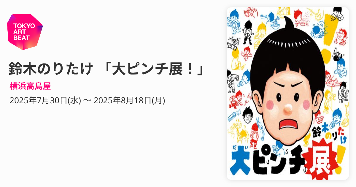 大幅 最終値下げです！故 山本敏雄直筆　扇面八重桜（春）＆鹿の子ゆり（夏）セット 鈴木のりたけ 「大ピンチ展！」 （横浜高島屋） ｜Tokyo Art Beat