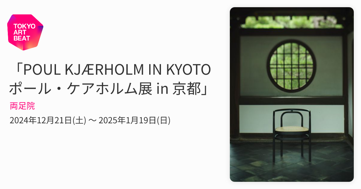 POUL KJÆRHOLM IN KYOTO ポール・ケアホルム展 in 京都」 （両足院
