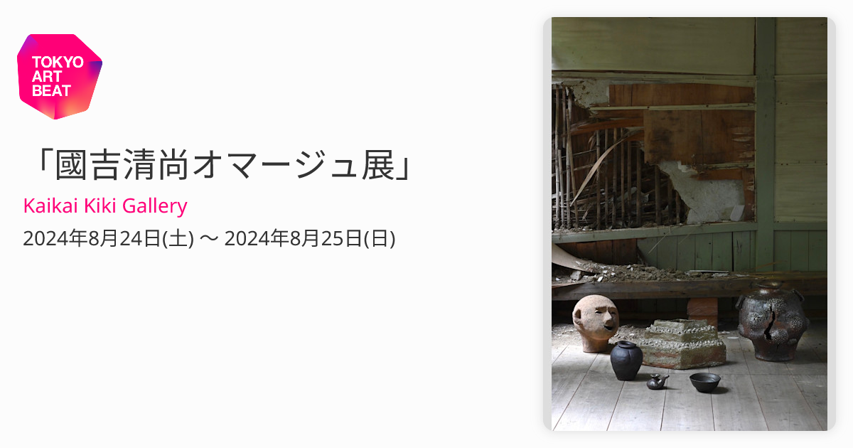 國吉清尚オマージュ展」 （Kaikai Kiki Gallery） ｜Tokyo Art Beat