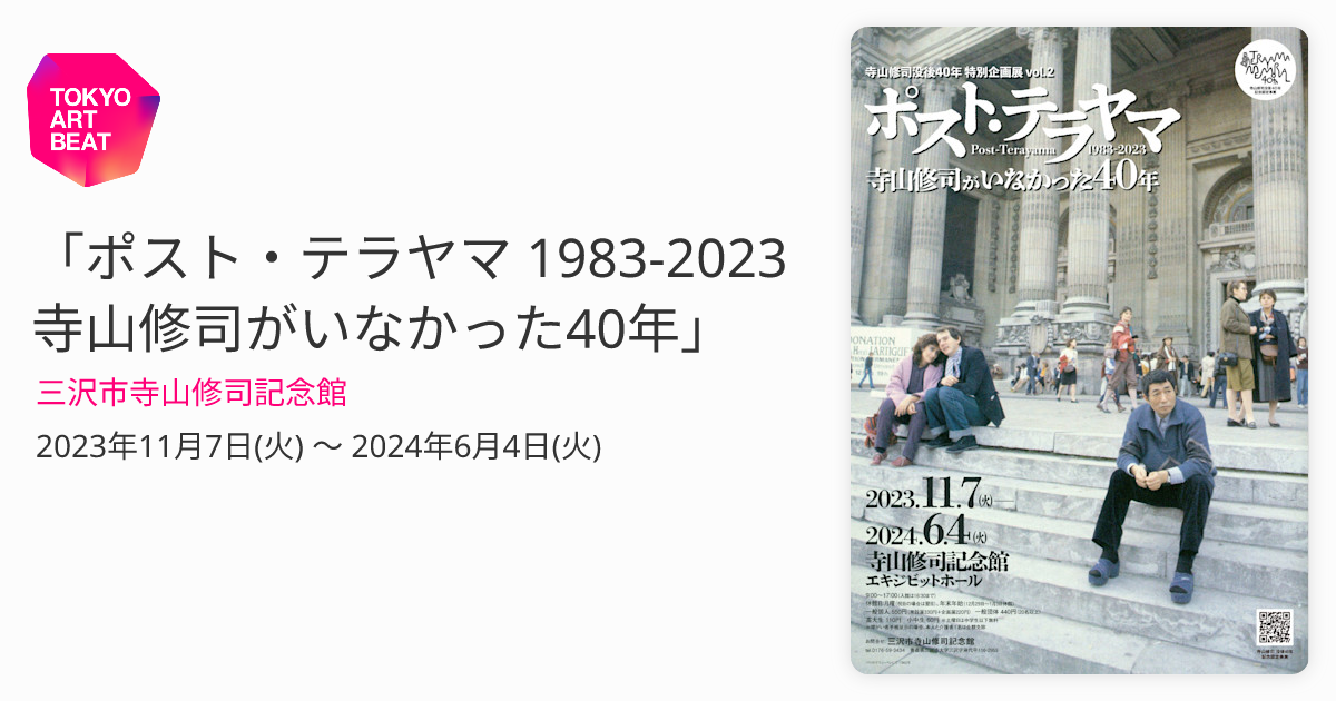ポスト・テラヤマ 1983-2023 寺山修司がいなかった40年」 （三沢市寺山