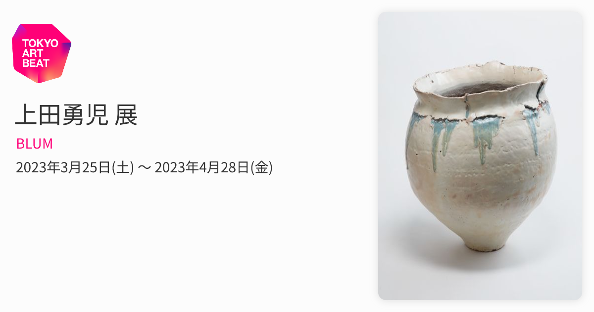 上田勇児 展 （BLUM） ｜Tokyo Art Beat