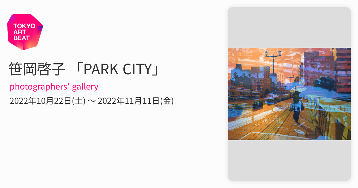 笹岡啓子 「PARK CITY」 （photographers' gallery） ｜Tokyo Art Beat