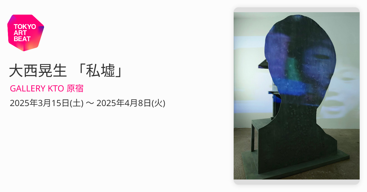 大西晃生 「私墟」 （GALLERY KTO 原宿） ｜Tokyo Art Beat