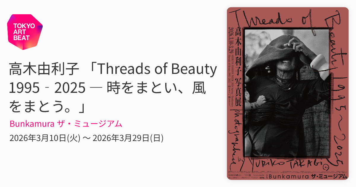 高木由利子 「Threads of Beauty 1995‐2025 ― 時をまとい、風をまとう