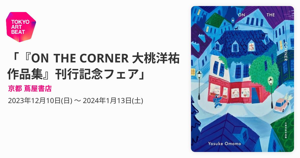 ON THE CORNER 大桃洋祐作品集』刊行記念フェア」 （京都 蔦屋書店