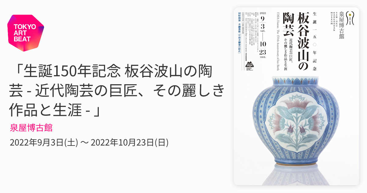 生誕150年記念 板谷波山の陶芸 - 近代陶芸の巨匠、その麗しき作品と