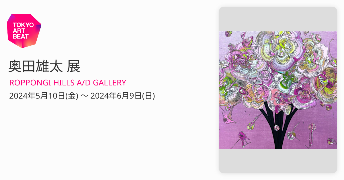 奥田雄太 展 （ROPPONGI HILLS A/D GALLERY） ｜Tokyo Art Beat