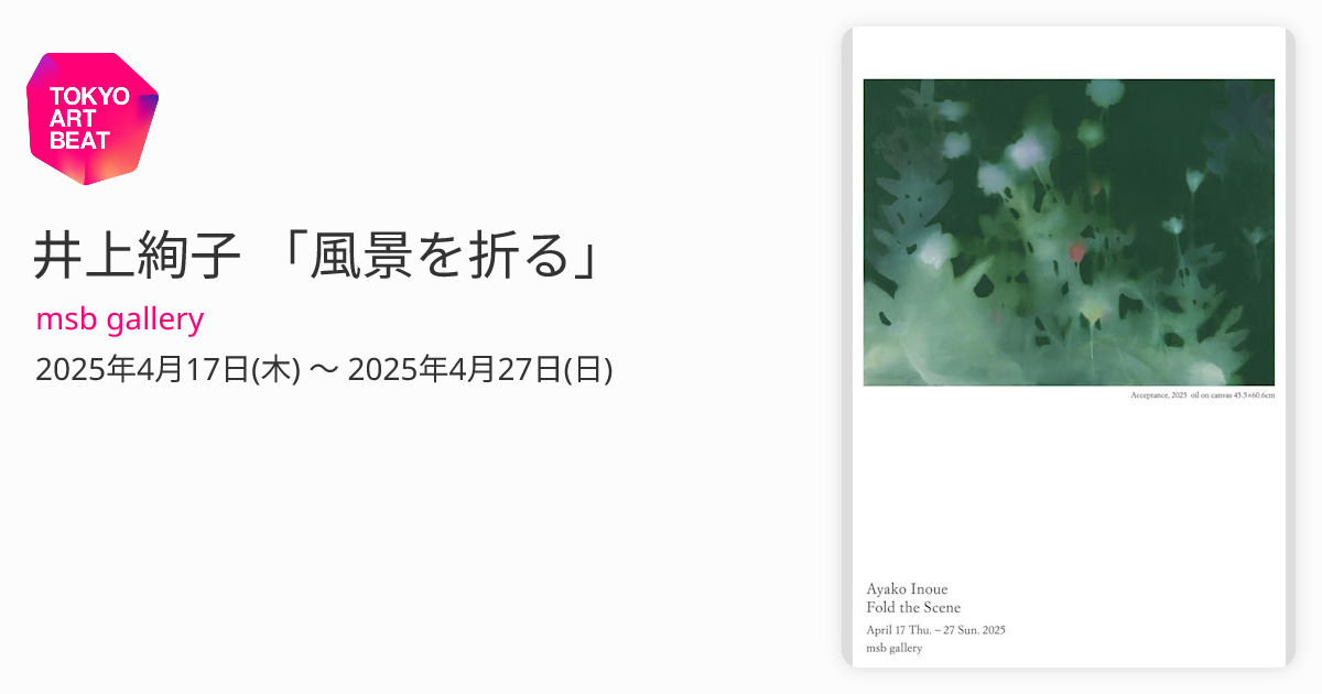 井上絢子 「風景を折る」 （msb gallery） ｜Tokyo Art Beat