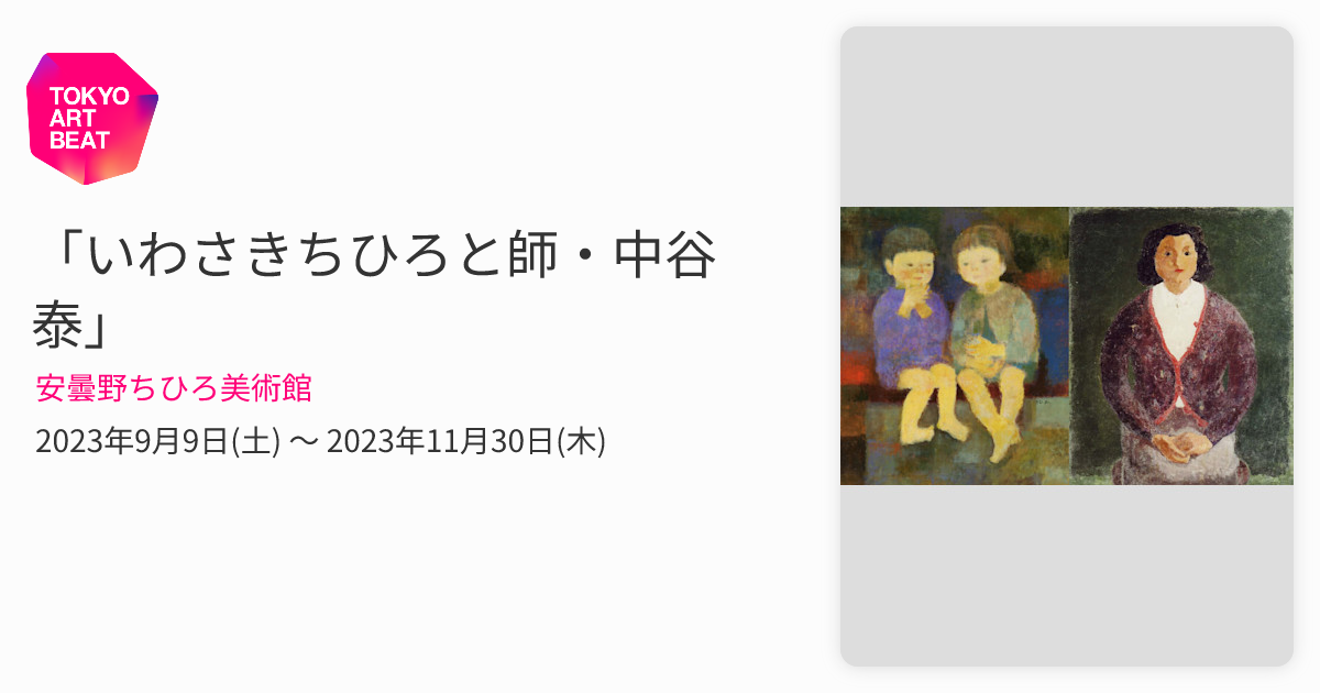 いわさきちひろと師・中谷泰」 （安曇野ちひろ美術館） ｜Tokyo Art Beat