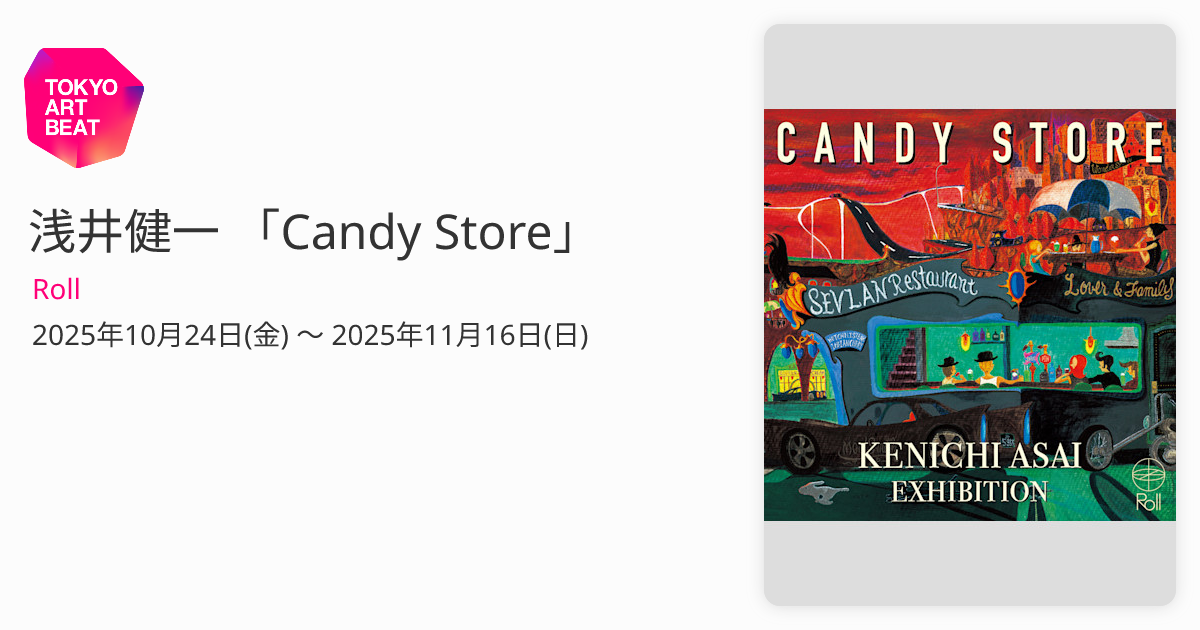 浅井健一 「Candy Store」 （Roll） ｜Tokyo Art Beat