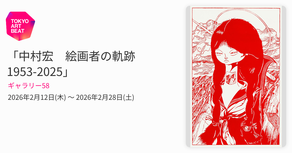 中村宏 絵画者の軌跡 1953-2025」 （ギャラリー58） ｜Tokyo Art Beat