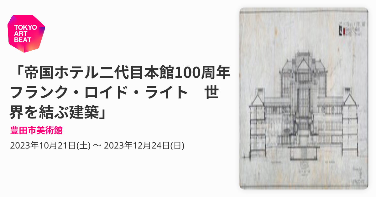 帝国ホテル二代目本館100周年 フランク・ロイド・ライト 世界を結ぶ