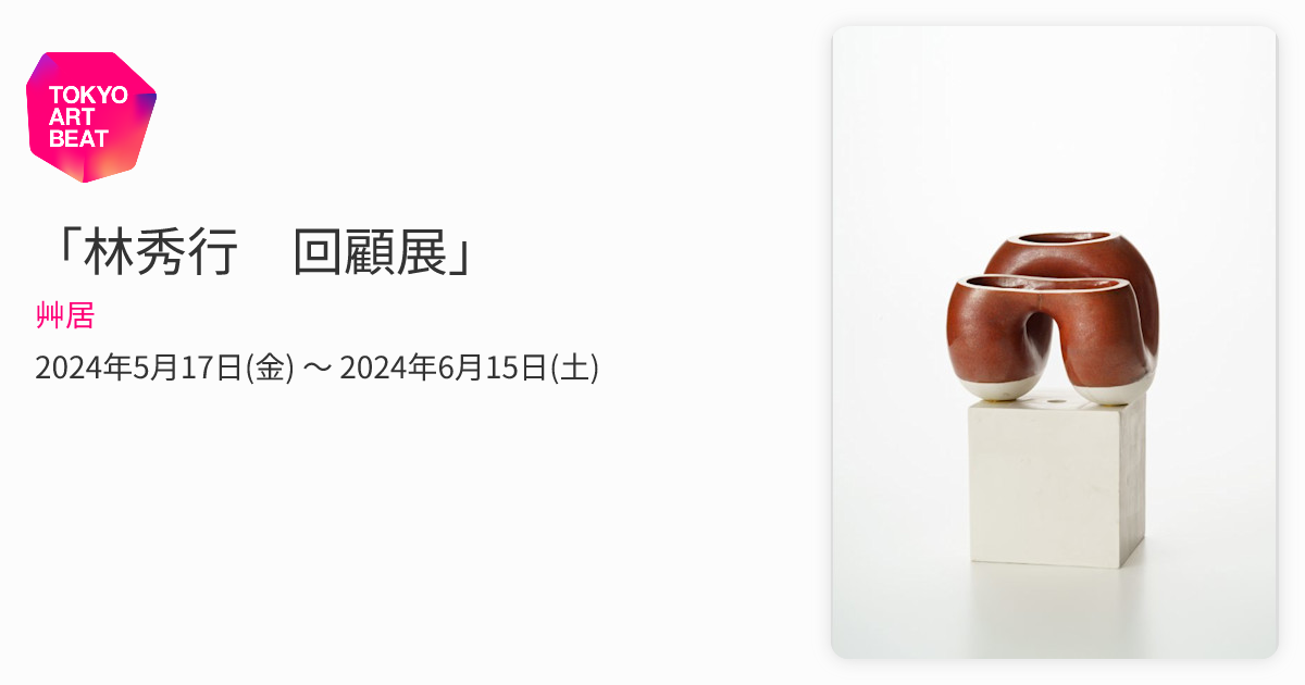 林秀行 回顧展」 （艸居） ｜Tokyo Art Beat