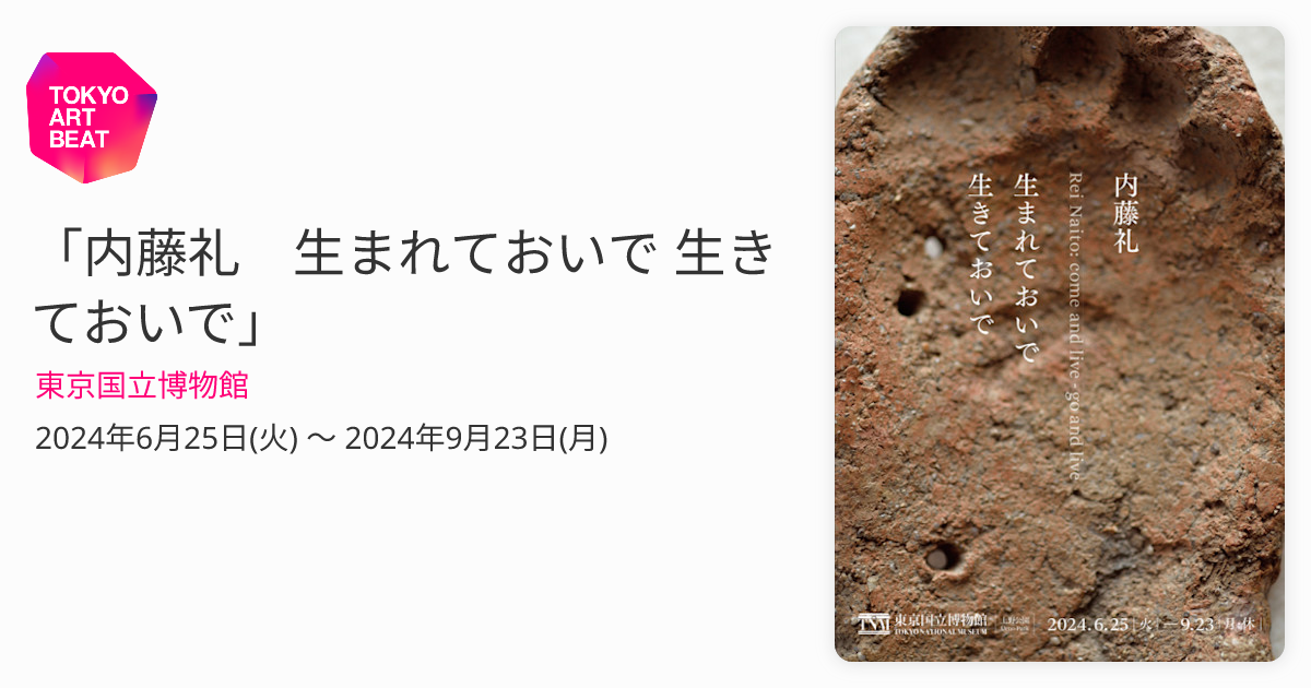 内藤礼 生まれておいで 生きておいで」 （東京国立博物館） ｜Tokyo