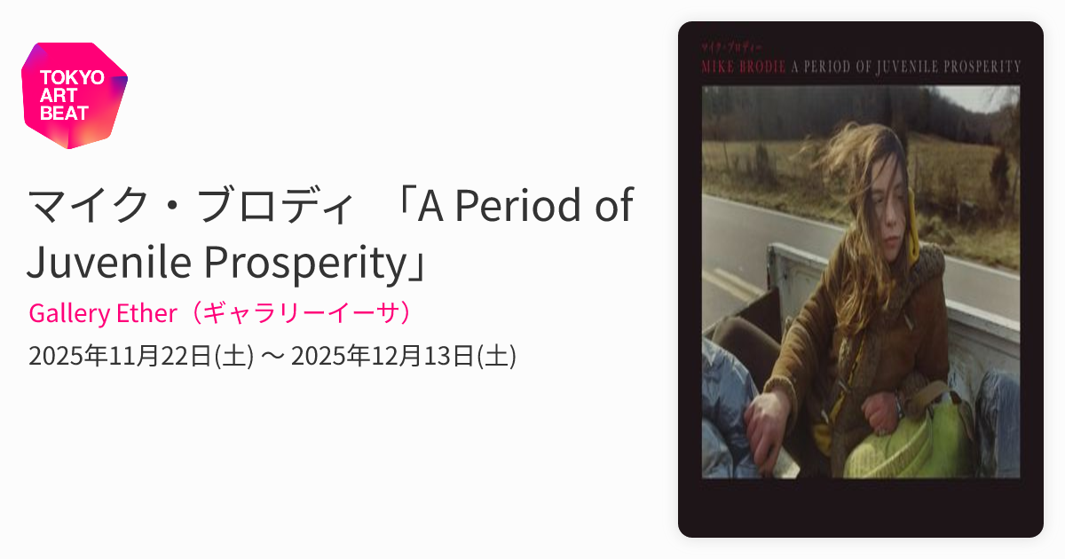 マイク・ブロディ 「A Period of Juvenile Prosperity」 （Gallery