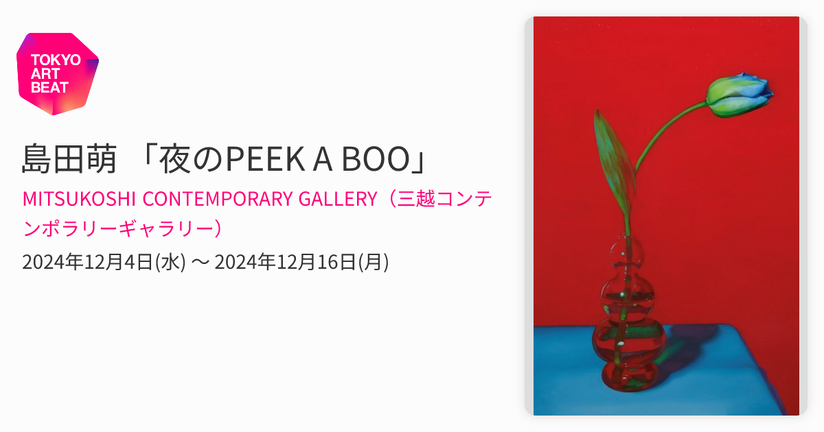 島田萌 「夜のPEEK A BOO」 （MITSUKOSHI CONTEMPORARY GALLERY（三越