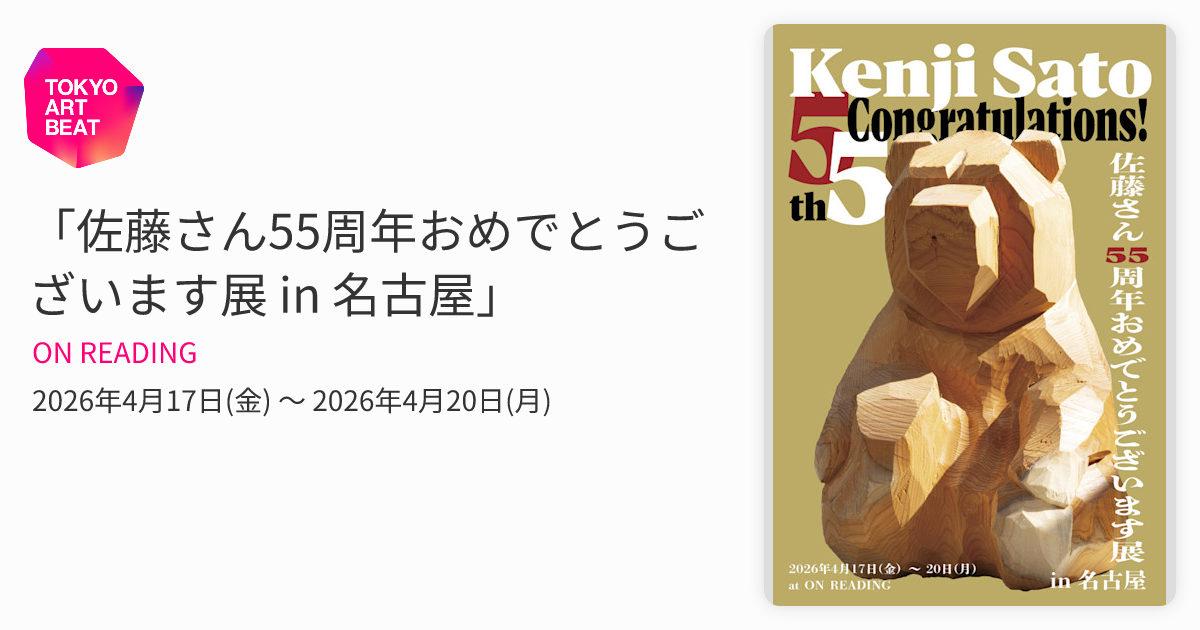 佐藤さん55周年おめでとうございます展 in 名古屋」 （ON READING