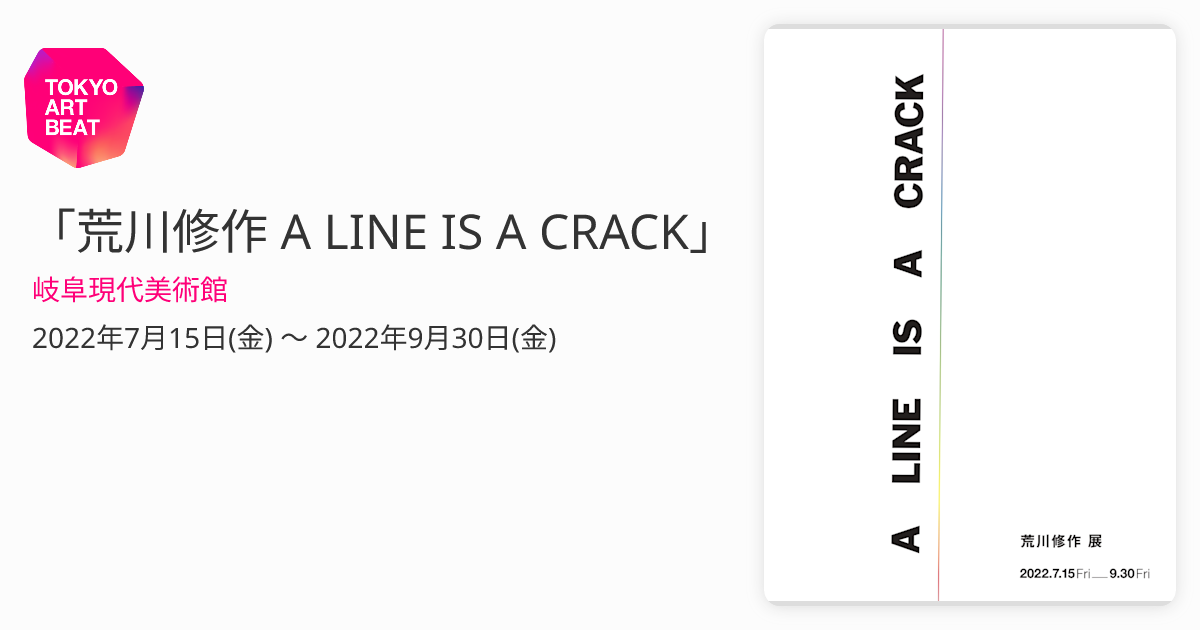 荒川修作 A LINE IS A CRACK」 （岐阜現代美術館） ｜Tokyo Art Beat