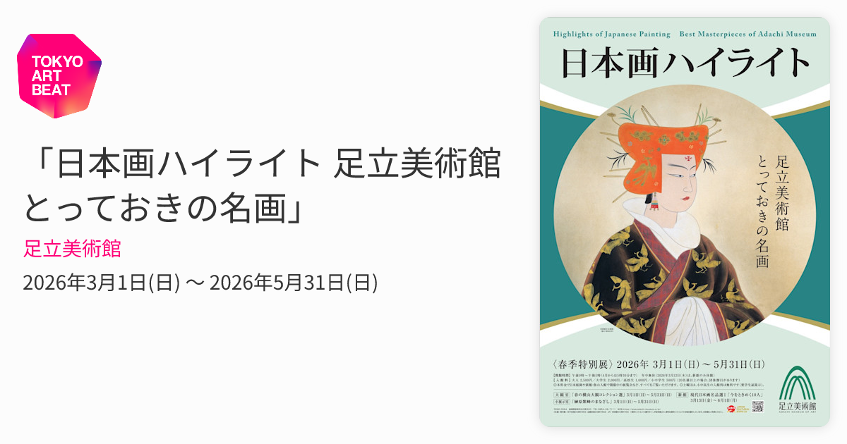 日本画ハイライト 足立美術館とっておきの名画」 （足立美術館