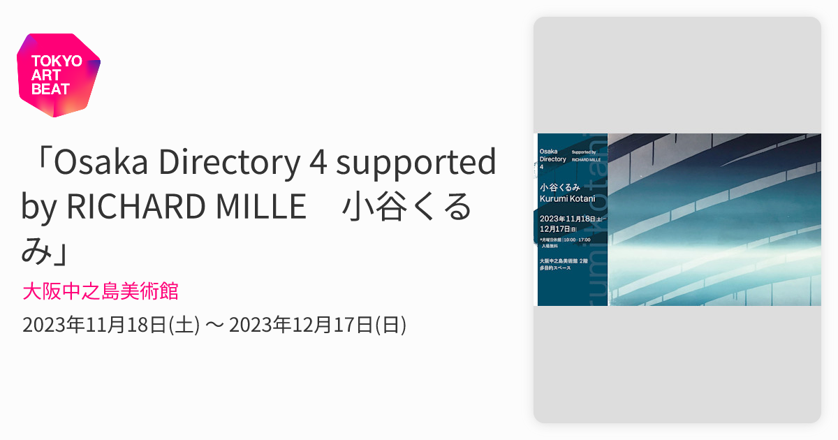 Osaka Directory 4 supported by RICHARD MILLE 小谷くるみ」 （大阪