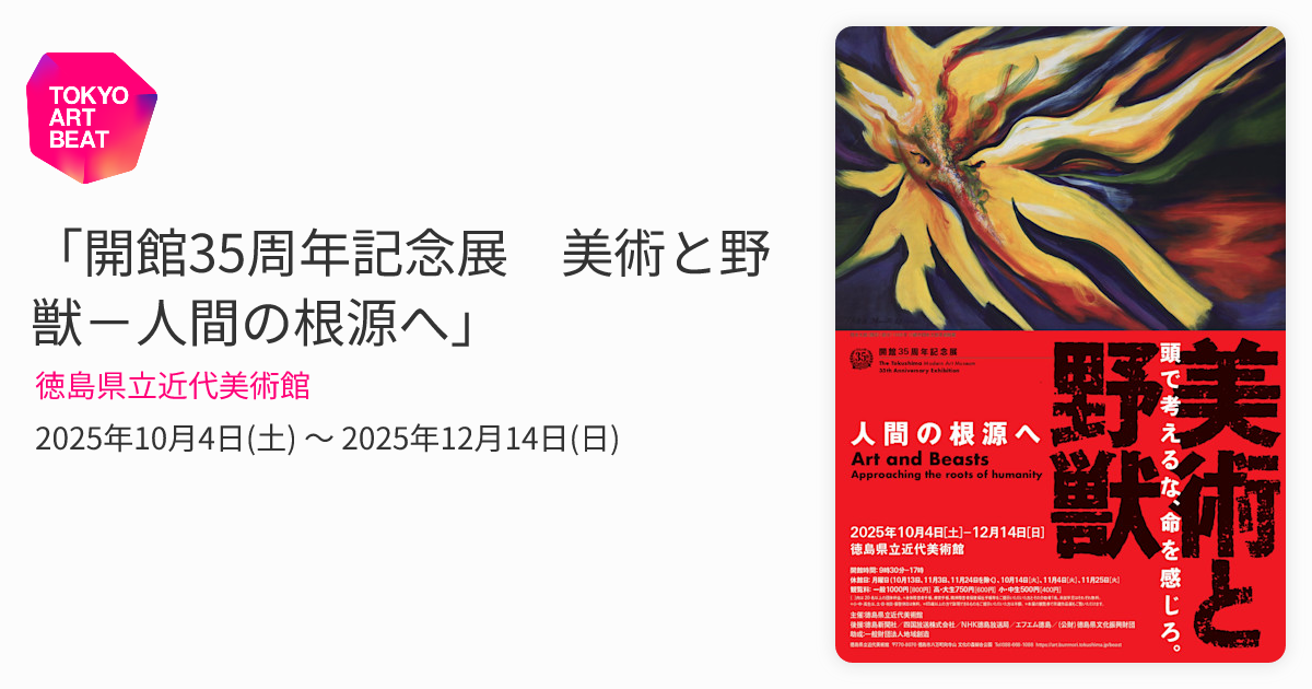 開館35周年記念展 美術と野獣－人間の根源へ」 （徳島県立近代美術館