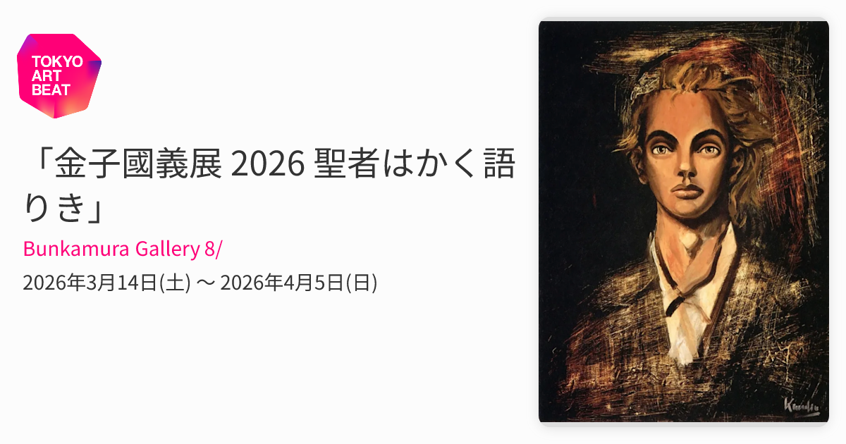 金子國義展 2026 聖者はかく語りき」 （Bunkamura Gallery 8