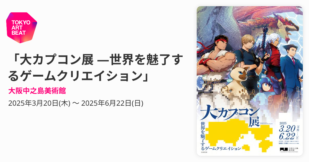 大カプコン展 ―世界を魅了するゲームクリエイション」 （大阪中之島 