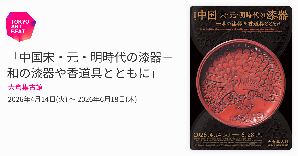 中国宋・元・明時代の漆器－和の漆器や香道具とともに」 （大倉集古館