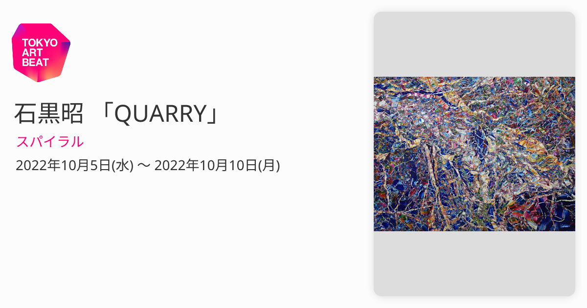 石黒昭 「QUARRY」 （スパイラル） ｜Tokyo Art Beat