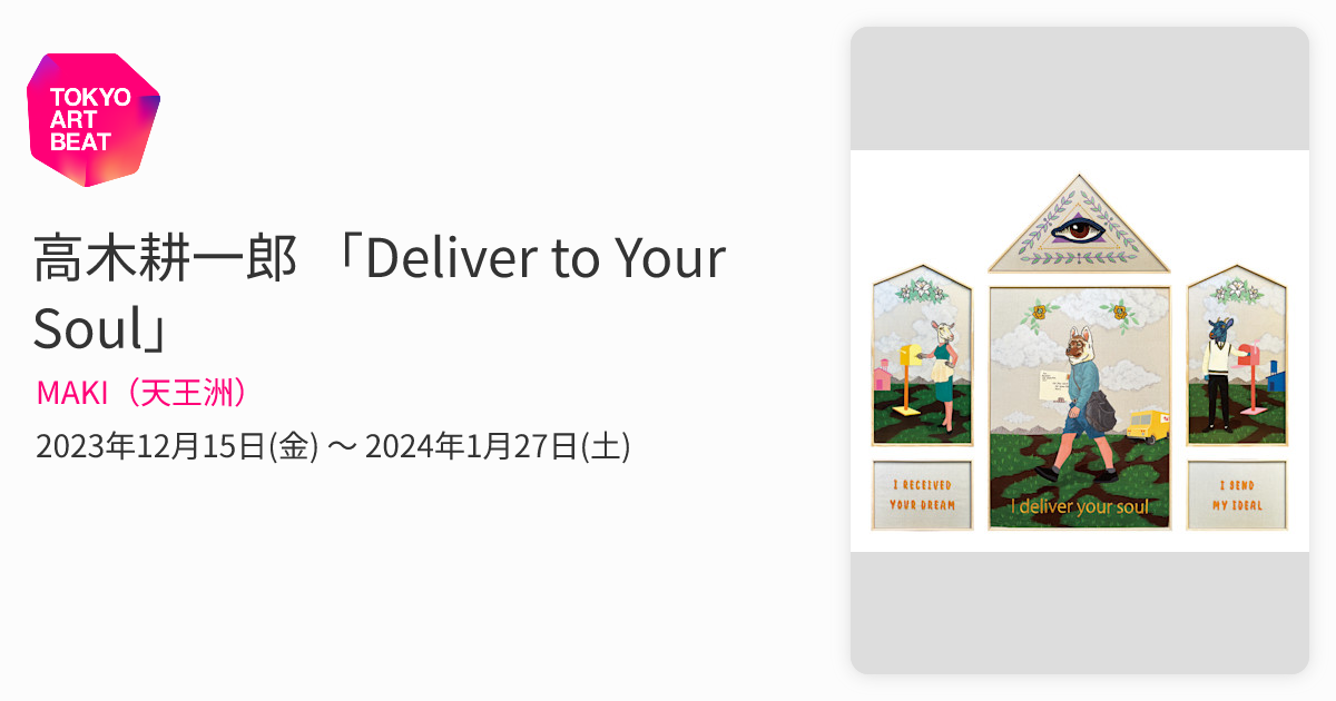 高木耕一郎　シルクスクリーン　ED10 kyne backsideworks 高木耕一郎 「Deliver to Your Soul」 （MAKI（天王洲）） ｜Tokyo Art