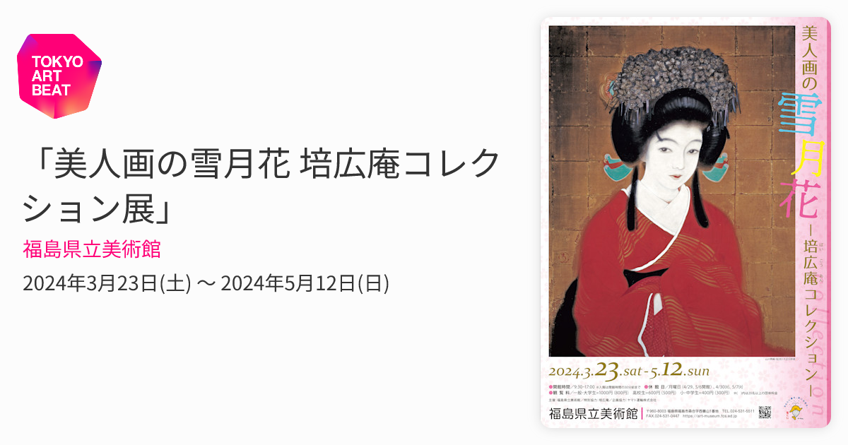 美人画の雪月花 培広庵コレクション展」 （福島県立美術館） ｜Tokyo