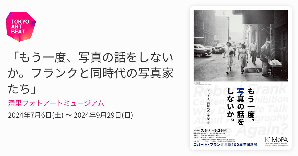もう一度、写真の話をしないか。フランクと同時代の写真家たち