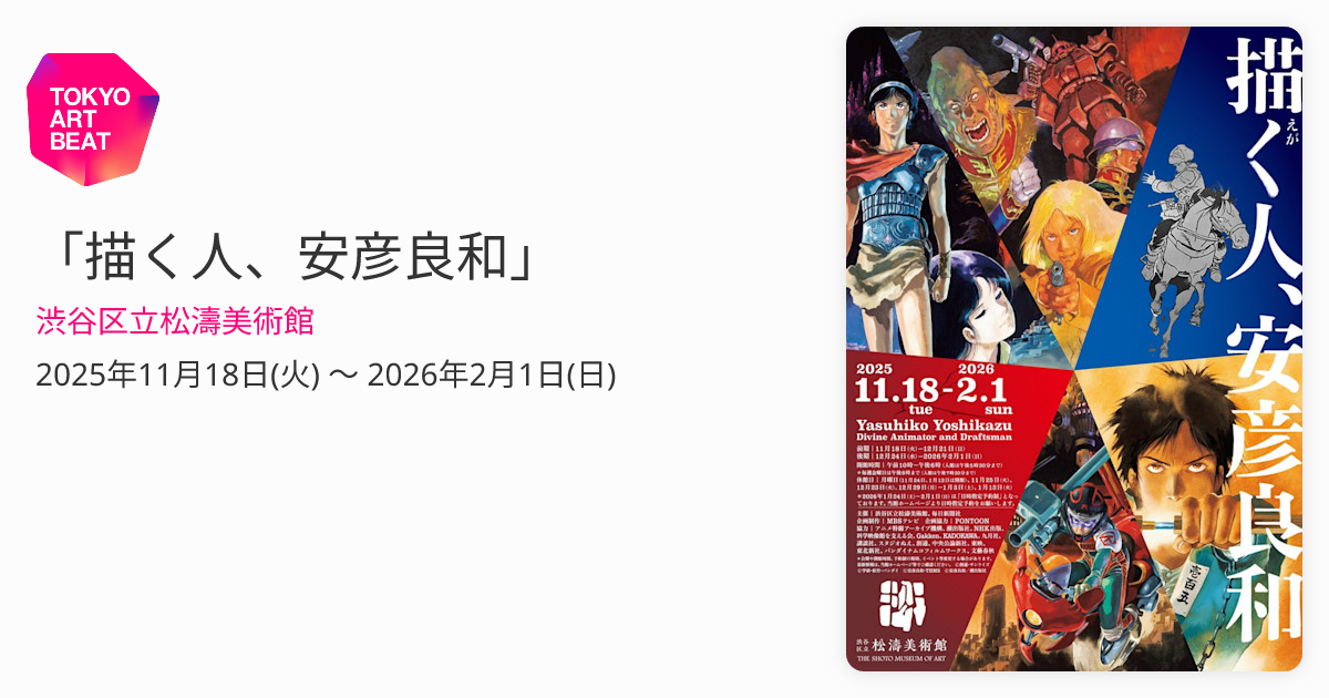 描く人、安彦良和」 （渋谷区立松濤美術館） ｜Tokyo Art Beat