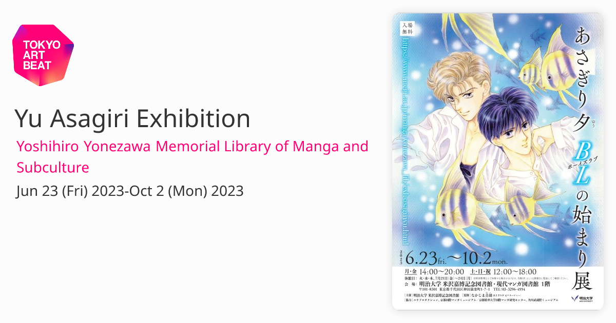 La Biblioteca dei Manga e delle Subculture dell'Università Meiji in Memoria  di Yoshihiro Yonezawa / Sito ufficiale dedicato al turismo a Tokyo GO TOKYO