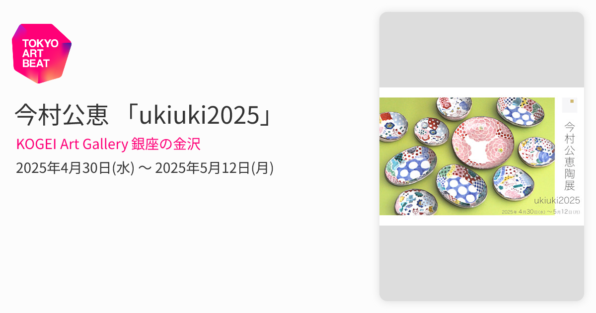 今村公恵 「ukiuki2025」 （KOGEI Art Gallery 銀座の金沢） ｜Tokyo