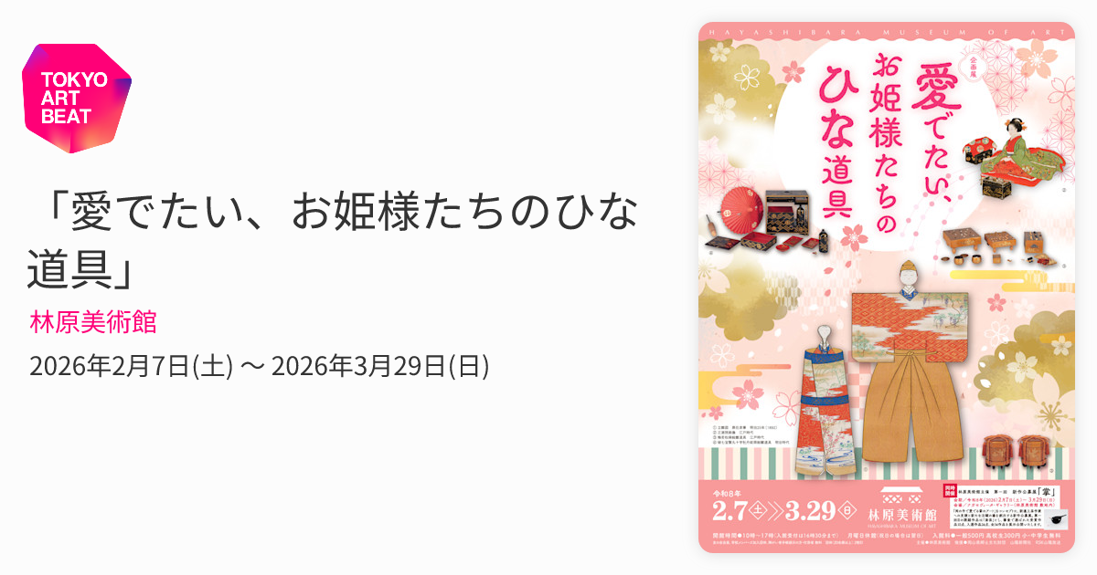 愛でたい、お姫様たちのひな道具」 （林原美術館） ｜Tokyo Art Beat