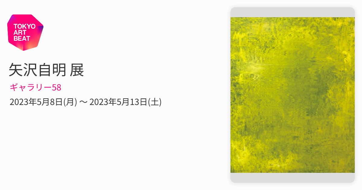 矢沢自明 展 （ギャラリー58） ｜Tokyo Art Beat