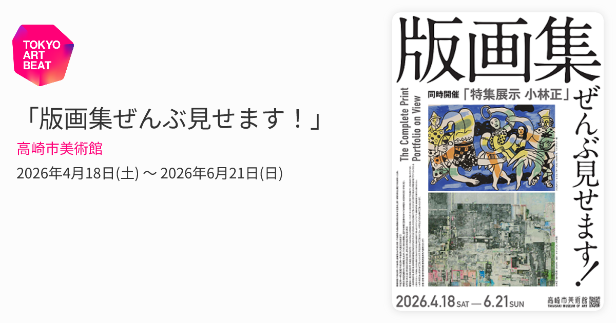 版画集ぜんぶ見せます！」 （高崎市美術館） ｜Tokyo Art Beat