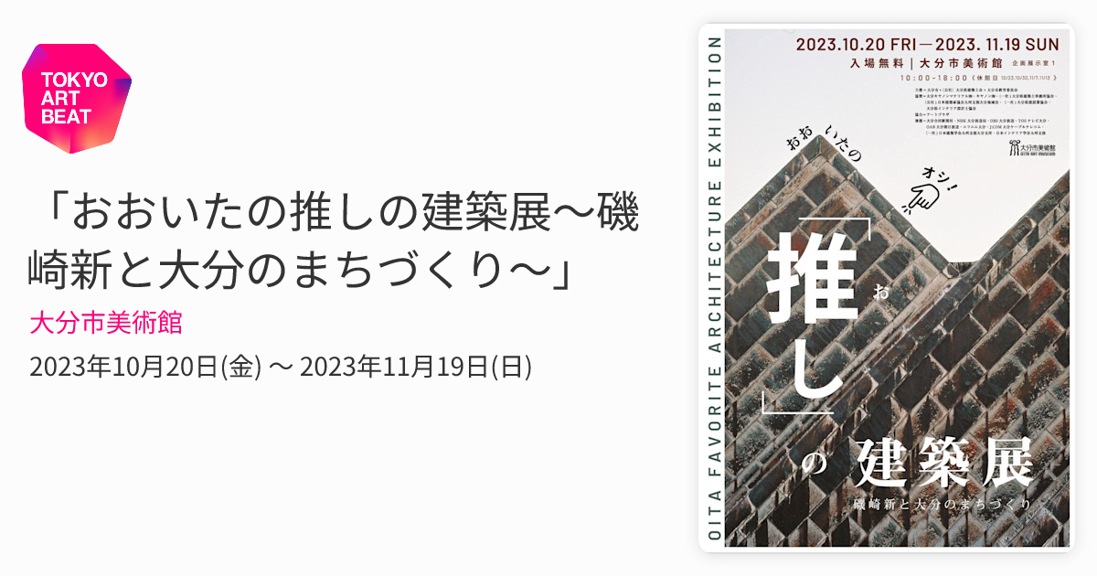 おおいたの推しの建築展～磯崎新と大分のまちづくり～」 （大分市