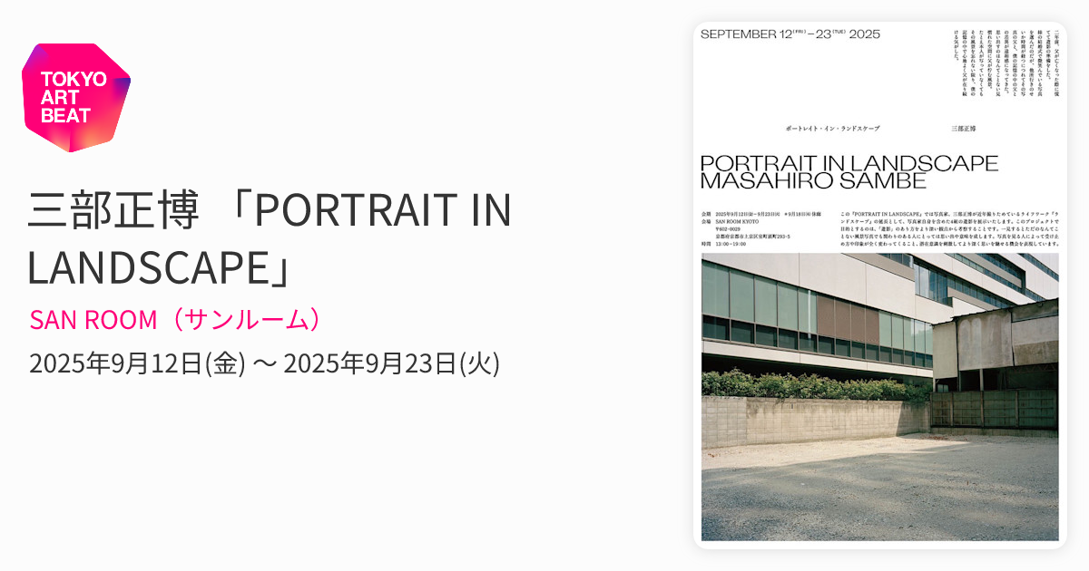 三部正博　Collotype Photography 三部正博 「PORTRAIT IN LANDSCAPE」 （SAN ROOM（サンルーム
