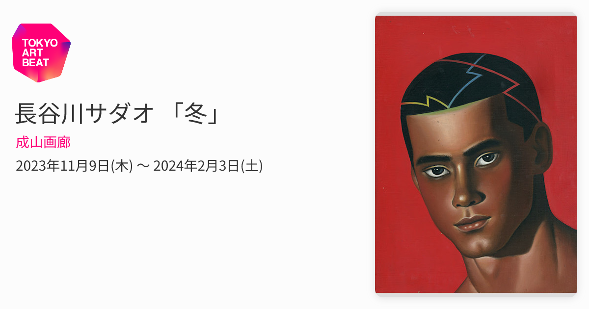 長谷川サダオ 「冬」 （成山画廊） ｜Tokyo Art Beat